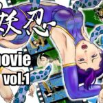 妖忍 MOVIE Vol.1(十河十馬) [d_276279]
