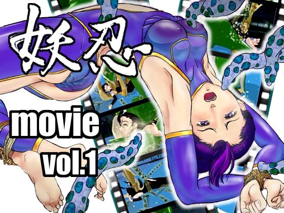 妖忍 MOVIE Vol.1(十河十馬) [d_276279]