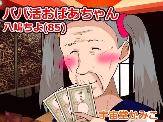パパ活ばあちゃん八嶋ちよ（85）(へいわ堂) [d_276289]