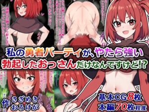 私の勇者パーティが、やたら強い勃起したおっさんだけなんですけど？(さざめき通り) [d_276292]