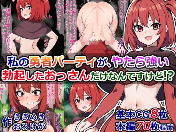 私の勇者パーティが、やたら強い勃起したおっさんだけなんですけど？(さざめき通り) [d_276292]