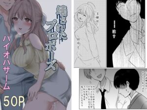 壊されたプロポーズ(パイオハサーム) [d_276296]