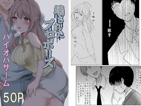 壊されたプロポーズ(パイオハサーム) [d_276296]