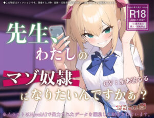 先生、わたしのマゾ奴●になりたいんですかぁ？(はるさめ屋) [d_276321]