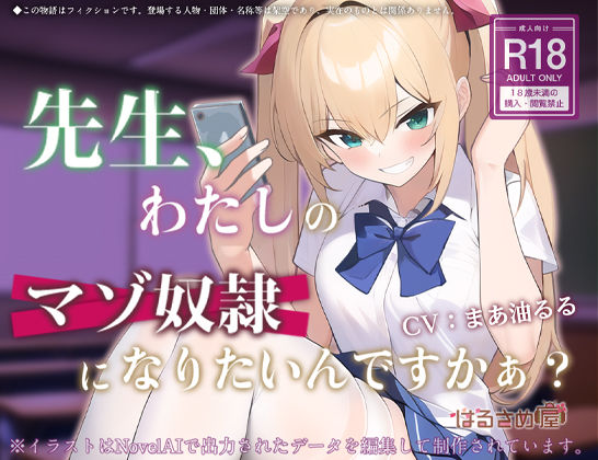 先生、わたしのマゾ奴●になりたいんですかぁ？(はるさめ屋) [d_276321]