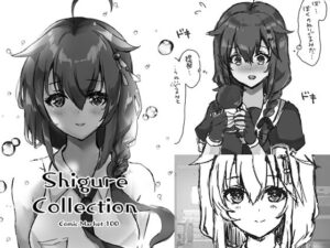 Shigure Collection Comic Market 100(曖昧愛玩アジテーション) [d_276337]