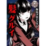 髪グルイ(海鳥プロジェクト) [d_276345]