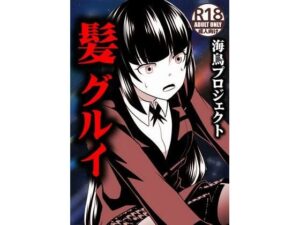 髪グルイ(海鳥プロジェクト) [d_276345]