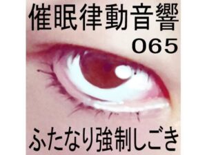 催●律動音響65_ふたなり強●しごき(ぴぐみょんスタジオ) [d_276369]