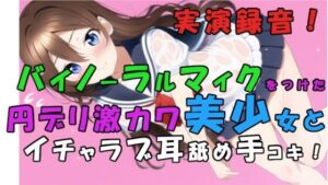 実演録音！貧困で激カワな子が増えすぎぃ！？トー横円デリ呼んでみた！耳舐め甘イチャローション手コキ！ ASMR/バイノーラル/耳責め/キス/喘ぎ/女子校生/素人/貧乳(ヨルマガ！ -ASMR Night Life Media-) [d_276371]