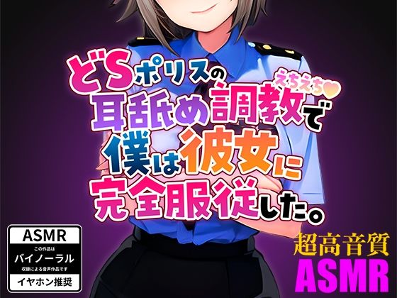 ドSポリスの耳舐めえちえち調教で僕は彼女に完全服従した。(黒咲りん) [d_276381]
