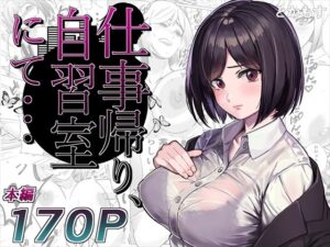 仕事帰り、自習室にて・・・(とかもす) [d_276385]