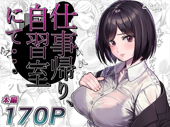 仕事帰り、自習室にて・・・(とかもす) [d_276385]