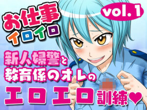 お仕事イロイロvol.1【新人婦警と教育係のオレのエロエロ訓練】(夜ノヲカズ食堂) [d_276389]