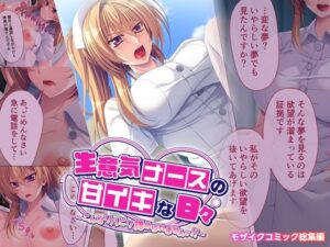 生意気ナースの甘イキな日々 〜こんなリハビリ認められませんッ！！〜 モザイクコミック総集編(どろっぷす！) [d_276391]