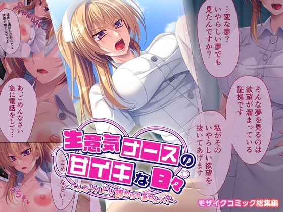 生意気ナースの甘イキな日々 〜こんなリハビリ認められませんッ！！〜 モザイクコミック総集編(どろっぷす！) [d_276391]
