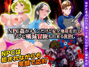 NPC姦のほかに安全地帯を出てゾンビ殲滅冒険も出来るRPG(出戻り福袋) [d_276393]