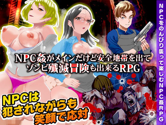 NPC姦のほかに安全地帯を出てゾンビ殲滅冒険も出来るRPG(出戻り福袋) [d_276393]