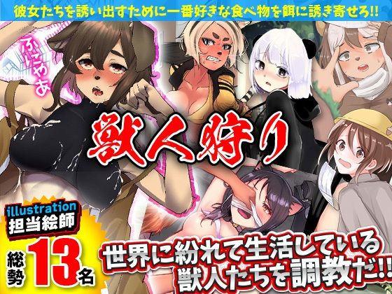 獣人狩り(Pe-B4) [d_276402]