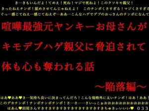 喧嘩最強元ヤンキーお母さんがキモデブハゲ親父に脅迫されて体も心も奪われる話〜陥落編〜(犬ソフト) [d_276408]