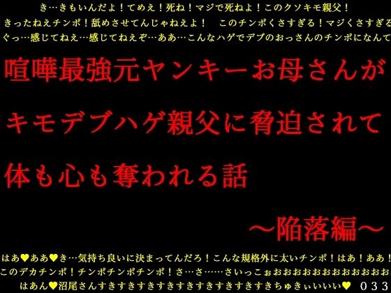 喧嘩最強元ヤンキーお母さんがキモデブハゲ親父に脅迫されて体も心も奪われる話〜陥落編〜(犬ソフト) [d_276408]