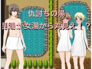 仇討の湯 男湯が女湯から丸見え！？(もっちもちのとりもち) [d_276414]