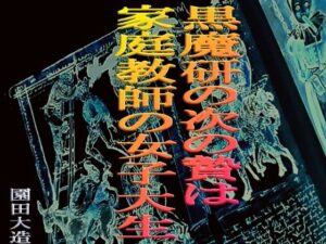 黒魔研の次の生贄は家庭教師の女子大生(爆田鶏書肆) [d_276430]