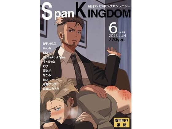 SpanKINGDOM 2023年6月号 -月刊スパンキングアンソロジー-(長さ斗) [d_276436]