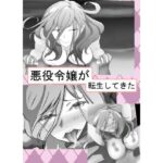 悪役令嬢が転生してきた(シシ熊丼) [d_276448]