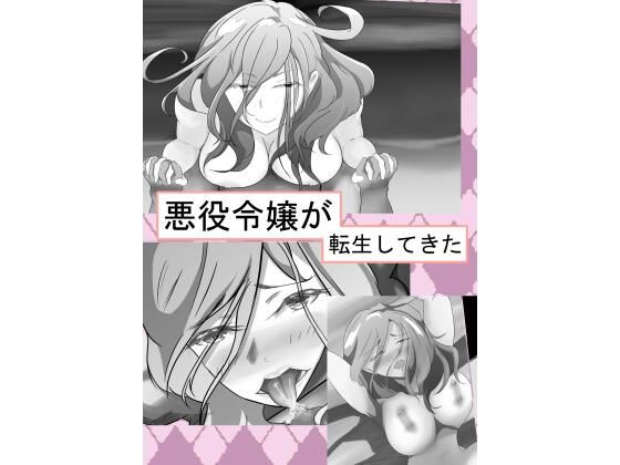 悪役令嬢が転生してきた(シシ熊丼) [d_276448]