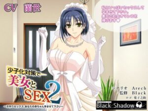 少子化対策で美女とSEX 2 〜子作りセックス、あなたの赤ちゃん孕ませて下さい〜(Black Shadow) [d_276457]