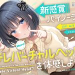 【10周年記念企画】新感覚バイノーラル『テレバーチャルヘッド』を体感しよう！(妄想研究所) [d_276460]