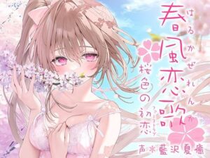 春風恋歌 桜色の初恋（ファーストラブ）【KU100ハイレゾ】(パースペクティブ少女幻奏) [d_276479]