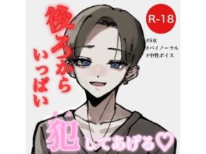 【ASMR/バイノーラル】オナホでじゅぽじゅぽ〜後ろから犯してあげる〜(むぎ商店) [d_276485]