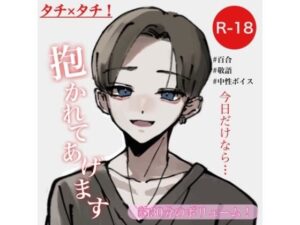 タチ×タチ！今日だけなら抱かれてあげます(むぎ商店) [d_276488]