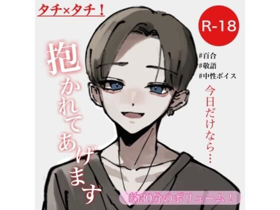 タチ×タチ！今日だけなら抱かれてあげます(むぎ商店) [d_276488]