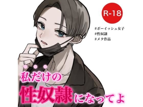 性癖歪曲〜私だけの性奴●になってよ〜(むぎ商店) [d_276490]