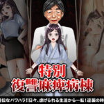 特別復讐麻痺病棟(ぬく丸) [d_276501]