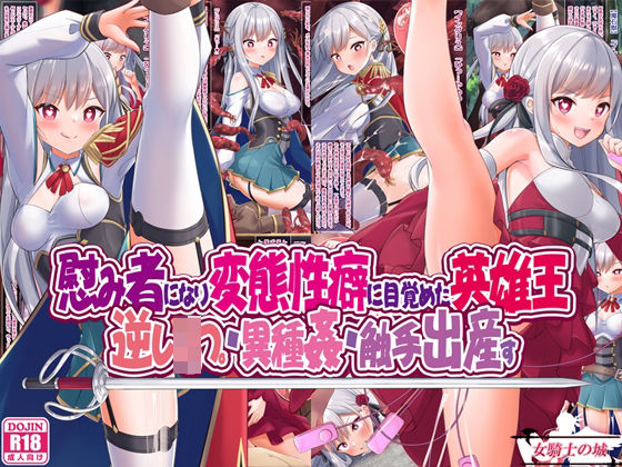慰み者になり変態性癖に目覚めた英雄王、逆●●プ・異種姦・触手出産す(女騎士の城) [d_276510]