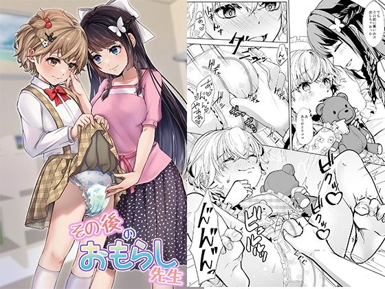 その後のおもらし先生(恥辱庵) [d_276519]