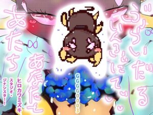 あたちあなたとぶらいだりんぐいんふぃにてぃ(スタジオ・ジナシスタ！！) [d_276529]