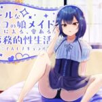 クールな男の娘メイドによる、愛ある事務的性生活(てんしナチュラル) [d_276531]