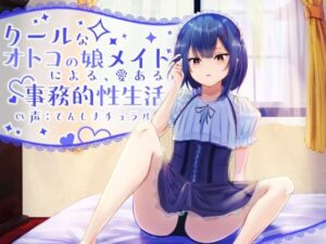 クールな男の娘メイドによる、愛ある事務的性生活(てんしナチュラル) [d_276531]