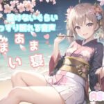 【最後まで絶対に聴けない睡眠音声】【寝落ち必至】ゆるふわ癒し系の理想の彼女が、「一寸法師」を添い寝しながらあまあま読み聞かせてくれる同人音声(あさぎ庵) [d_276548]