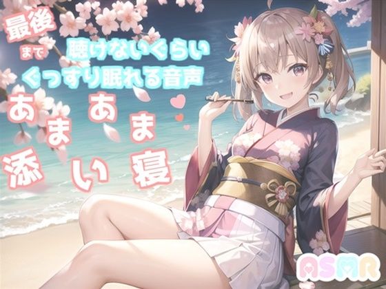 【最後まで絶対に聴けない睡眠音声】【寝落ち必至】ゆるふわ癒し系の理想の彼女が、「一寸法師」を添い寝しながらあまあま読み聞かせてくれる同人音声(あさぎ庵) [d_276548]