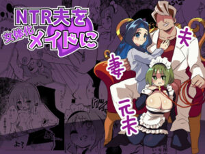 NTR夫を女体化メイドに(ニエロ鉱山) [d_276549]