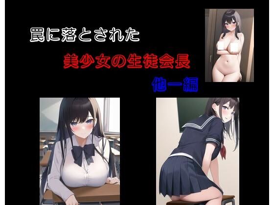 罠に落とされた美少女の生徒会長 他一編(Inazuma) [d_276564]