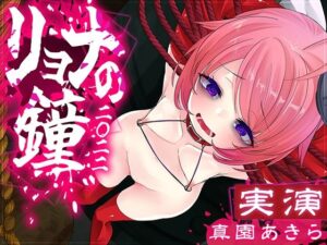 【実演収録】リョナの鐘-2022-【腹パン嘔吐おもらし-ハイレゾ音声】(サンドバッグ実験施設) [d_276580]