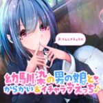 からかい上手な幼馴染みの男の娘とイチャラブえっち♪(てんしナチュラル) [d_276582]