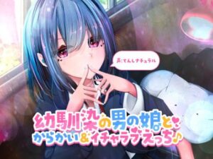 からかい上手な幼馴染みの男の娘とイチャラブえっち♪(てんしナチュラル) [d_276582]